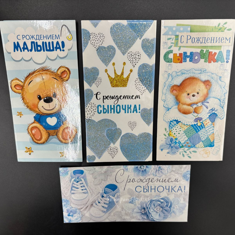 конверт «с рождением сыночка»
