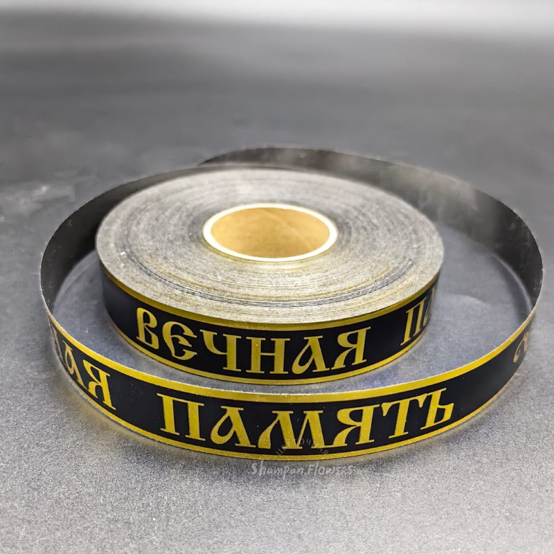 Лента траурная черная с золотом