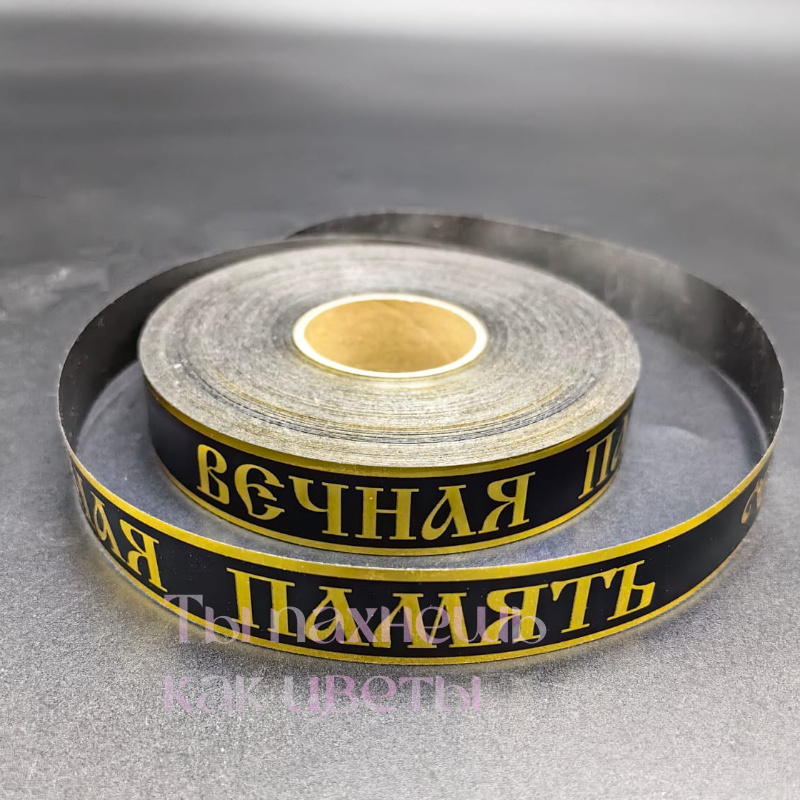 Лента траурная черная с золотом