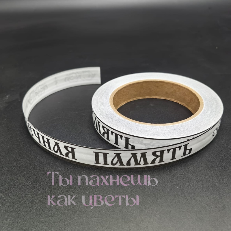 лента белая с черным